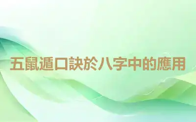 五鼠遁口訣於八字中的應用