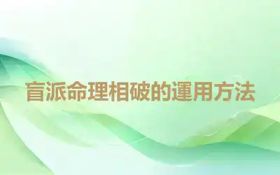 盲派命理相破的運用方法