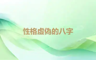 性格虛偽的八字