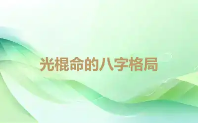 光棍命的八字格局