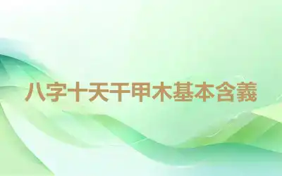 八字十天干甲木基本含義