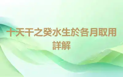 十天干之癸水生於各月取用詳解