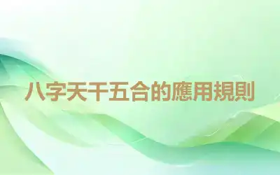 八字天干五合的應用規則