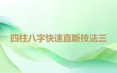 四柱八字快速直斷技法三