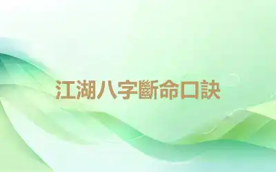 江湖八字斷命口訣