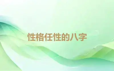 性格任性的八字