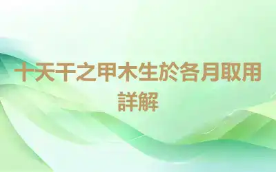 十天干之甲木生於各月取用詳解