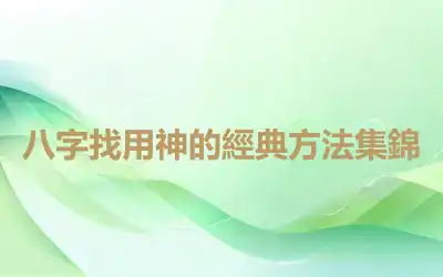 八字找用神的經典方法集錦