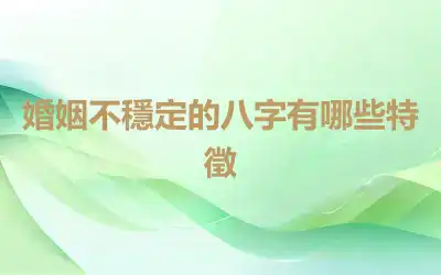 婚姻不穩定的八字有哪些特徵