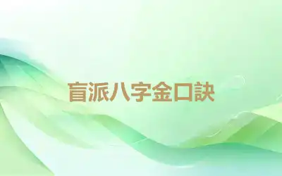 盲派八字金口訣