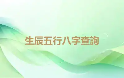 生辰五行八字查詢