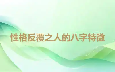 性格反覆之人的八字特徵