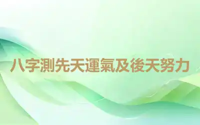 八字測先天運氣及後天努力