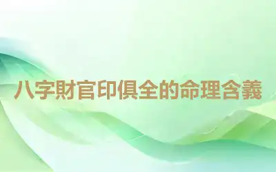 八字財官印俱全的命理含義