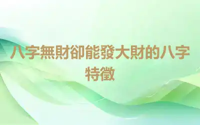 八字無財卻能發大財的八字特徵