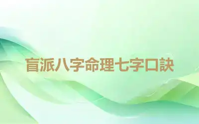 盲派八字命理七字口訣