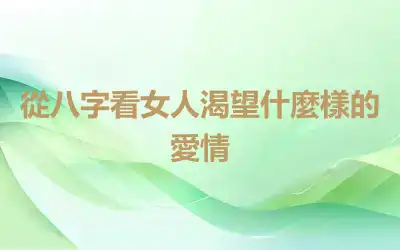 從八字看女人渴望什麼樣的愛情