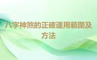 八字神煞的正確運用範圍及方法