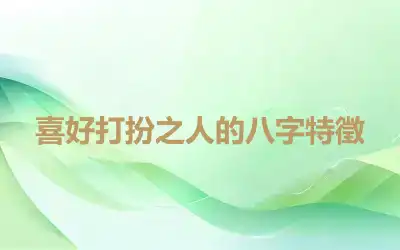 喜好打扮之人的八字特徵