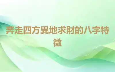 奔走四方異地求財的八字特徵