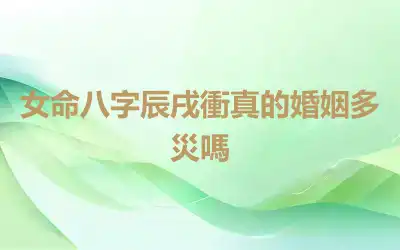 女命八字辰戌衝真的婚姻多災嗎