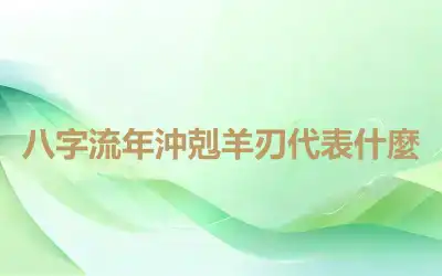 八字流年沖剋羊刃代表什麼