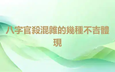 八字官殺混雜的幾種不吉體現