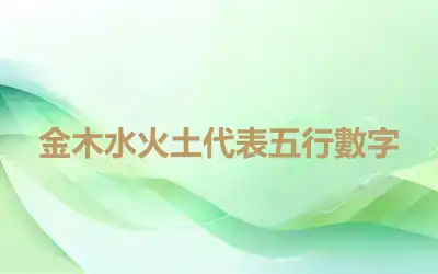 金木水火土代表五行數字