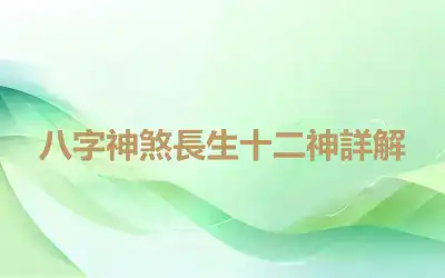 八字神煞長生十二神詳解