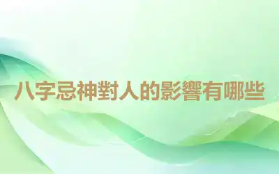 八字忌神對人的影響有哪些