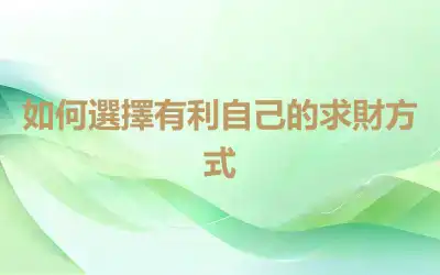 如何選擇有利自己的求財方式