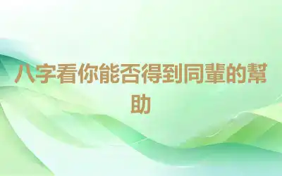 八字看你能否得到同輩的幫助