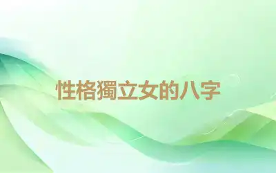 性格獨立女的八字