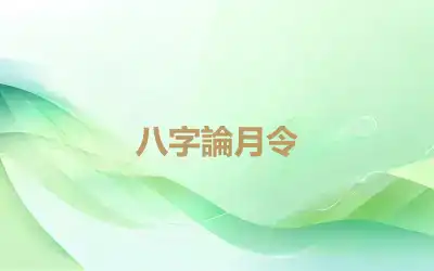 八字論月令