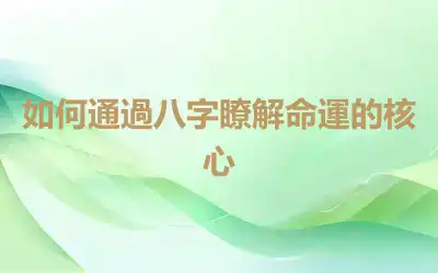 如何通過八字瞭解命運的核心