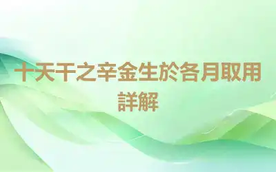 十天干之辛金生於各月取用詳解