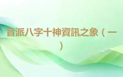 盲派八字十神資訊之象（一）