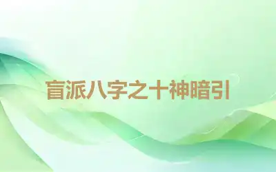 盲派八字之十神暗引