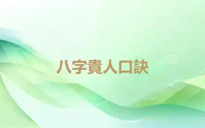 八字貴人口訣