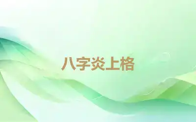 八字炎上格