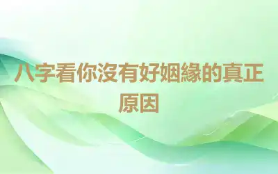 八字看你沒有好姻緣的真正原因