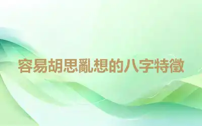 容易胡思亂想的八字特徵