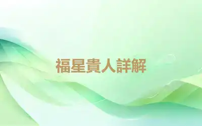 福星貴人詳解