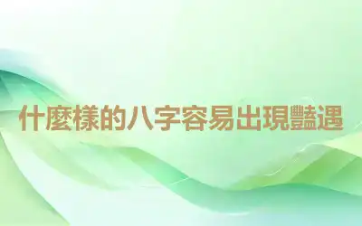 什麼樣的八字容易出現豔遇