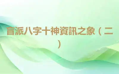 盲派八字十神資訊之象（二）