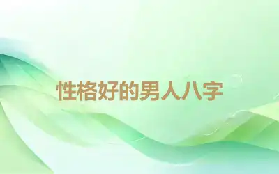 性格好的男人八字