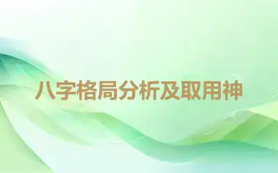 八字格局分析及取用神