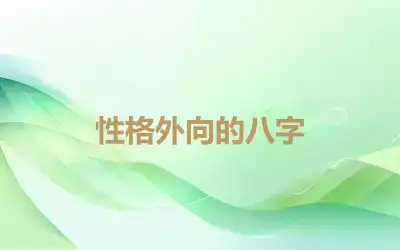 性格外向的八字