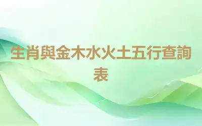 生肖與金木水火土五行查詢表