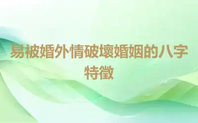 易被婚外情破壞婚姻的八字特徵